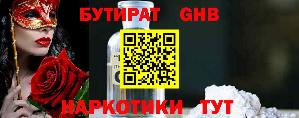 БУТИРАТ жидкий экстази Рузаевка