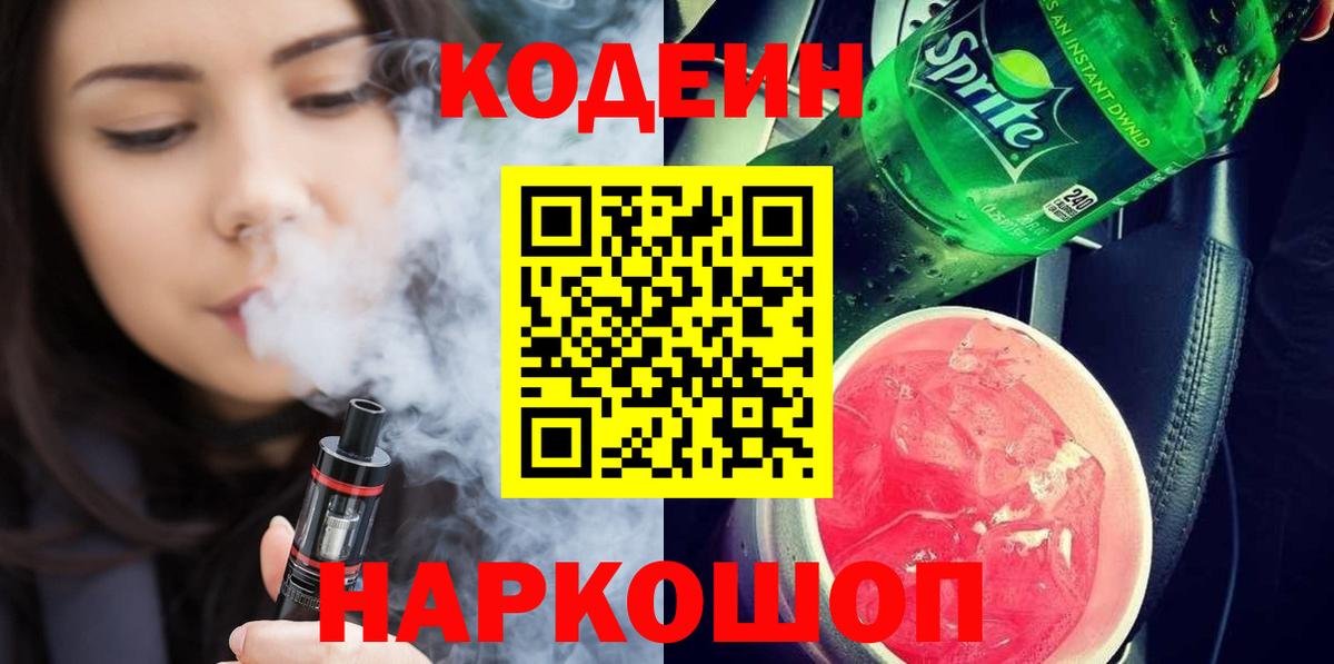 Рузаевка  Кодеин напиток Lean (лин)  Вход с VPN 